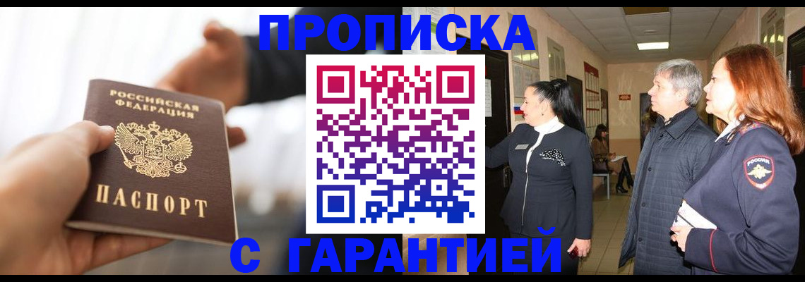 прописка 2025 в Новочеркасске